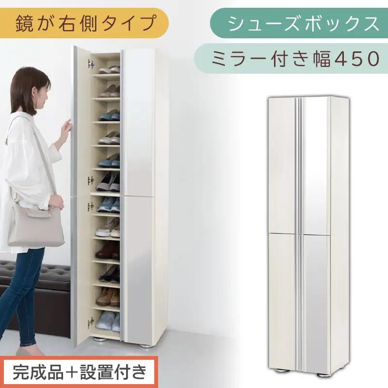 ［完成品＋設置付き］シューズボックス ミラー付き 幅45cm［鏡が右側タイプ］（ホワイトウッド）シューズラック 扉付き スリム 12段 靴箱 大容量 木製 シューズボックス 縦長 靴収納棚 下駄箱 ブーツ おしゃれ SKONBM304500-R-WWO
