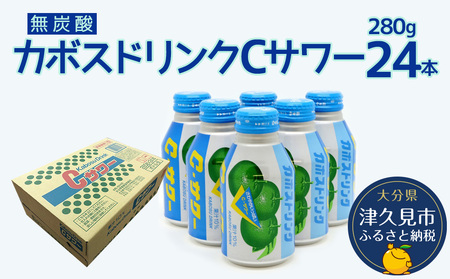 カボス ドリンク C サワー (無炭酸) 280g×24本 | カボス ジュース 津久見市