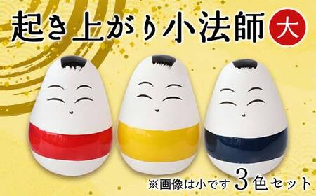 起き上がり小法師 大 3色セット（赤・黄・青） 野沢民芸 置物 縁起物 民芸品 F4D-1683