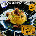 【ふるさと納税】蝦夷 鹿肉 の アヒージョ 120g×2箱 (合計240g)　【 加工食品 ジビエ つまみ お酒のあて お酒のお供 えぞ鹿肉 オリーブオイル煮 煮込み料理 オイル煮 北海道産鹿肉 】