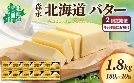 森永 北海道 バター 1.8kg（180g×10個）2回定期便（4ヶ月毎にお届け） 【 ふるさと納税 人気 おすすめ ランキング 加工食品 乳製品 バター 生乳 森永 モリナガ MORINAGA 森永乳業 北海道バター バター北海道 セット 詰合せ 詰め合わせ ギフト 贈答 プレゼント 食パン 朝食 森永バター ばたー 定期便 オホーツク 北海道 佐呂間町 送料無料 】 SRMM026