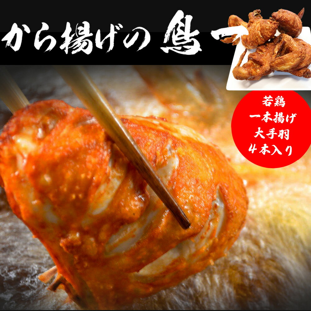【ふるさと納税】鳥一 鶏肉 チキン 若鶏 若鶏一本揚げ 大手羽4本入り 手羽 秘伝 唐揚げ からあげ 塩 塩焼き 佐伯唐揚げ ビールが進む おかず おつまみ 大容量 大きい 惣菜 料理 簡単調理 冷凍 M575 宮若市 福岡 ご当地 送料無料 【鳥一】M575