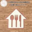 【ふるさと納税】【共通券】加古川市丸福精肉店4店舗で使えるチケット《 チケット 食事券 買い物券 3000円分 》