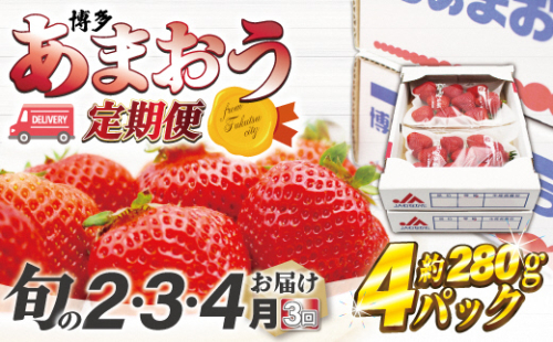 【2025年2～4月発送】博多あまおう4パック3回定期便　約1,120g×3回[F5342]