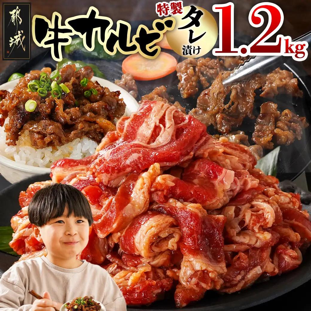 牛カルビ タレ漬け1.2kg〔LG-33-021-1200g〕_(都城市)  味付き 300gパック 真空 小分け 牛肉 