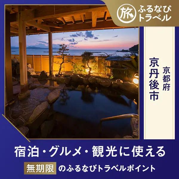 【旅行支援・宿泊無期限】旅行ポイント京丹後市ふるなびトラベルポイント