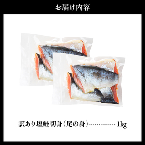 訳あり塩鮭切身(尾の身)1kg【er001-106】鮭 さけ しゃけ サケ シャケ サーモン 訳アリ 切り身 尾の身 後尾 秋鮭 新巻鮭 国産 北海道産 冷凍 真空パック 魚 魚介類