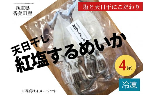 【兵庫県香住産 天日干し 紅塩 するめいか 4尾入り】産地直送 冷凍 「塩と天日干しにこだわり」 香住沖で獲れる鮮度抜群の肉厚のするめいかを使用。ミネラル豊富なアンデスの紅岩塩と天日干しにこだわり、柔らかく仕上げた自家製するめいかです。そのまま炙って食べて良し、七味マヨ、醤油マヨなども好相性。香美町 香住 魚や HARATOKU 12000円 56-08