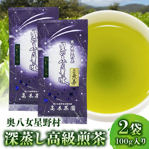 奥八女星野村　深蒸し高級煎茶(深蒸し茶)100g×2袋_KBC2605