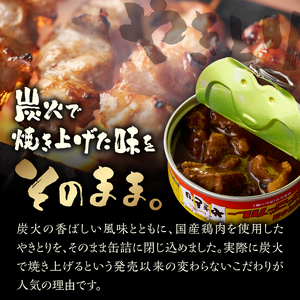 やきとり 缶詰 ゴーゴーカレー味 6缶 業界シェアNo.1 国産鶏肉 炭火焼 スパイシー 香り豊か 備蓄 防災 非常食 保存食 ローリングストック キャンプ アウトドア おつまみ 晩酌 富士市 [sf