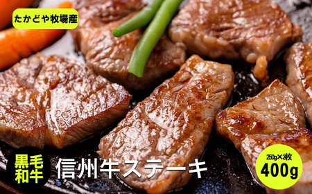 たかどや牧場産 黒毛和牛 信州牛 ステーキ 200g × 2枚 | 長野県 飯田市