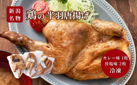 ＜新潟名物＞鶏の半羽(半身)唐揚げ(カレー味×1枚、旨塩味×2枚セット) 半身揚げ 新潟県 弥彦村_骨付き唐揚げ から揚げ からあげ 急速冷凍 瞬間冷凍 米油【1081338】