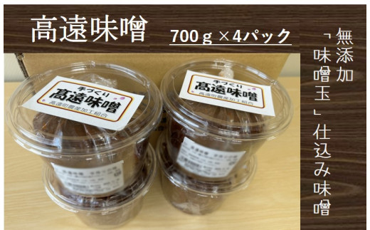 【010-01】高遠味噌700gパック　4個入り箱