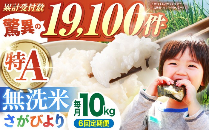 
                  【全6回定期便】さがびより 無洗米 10kg ( 5kg×2袋 ) 【五つ星お米マイスター厳選】 [HBL048]特A評価 特A 佐賀 ブランド米 ご飯 米 お米
                