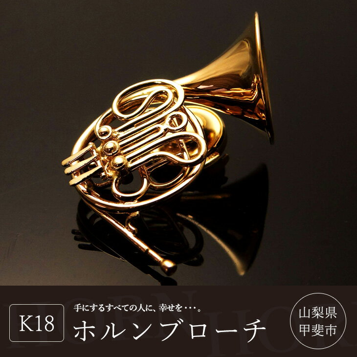 【ふるさと納税】K18 ホルンブローチ ゴールド ブローチ おしゃれ アクセサリー 楽器 山梨県甲斐市　 ファッション小物 シンプル おしゃれ 耳元 楽器モチーフ お出かけ