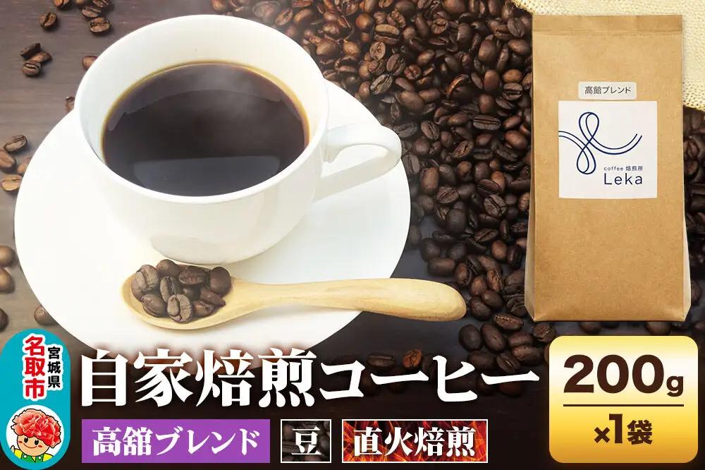 自家焙煎 コーヒー豆 高舘ブレンド 200g×1袋