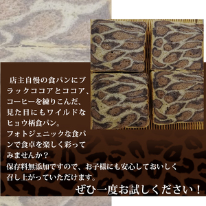 【定期便3ヶ月連続】ヒョウ柄食パン ヒョウ柄食パン 3斤 定期便 3ヶ月 保存料 無添加 ブラックココア ミルクココア コーヒー 食パン 冷凍パン お取り寄せ 朝食