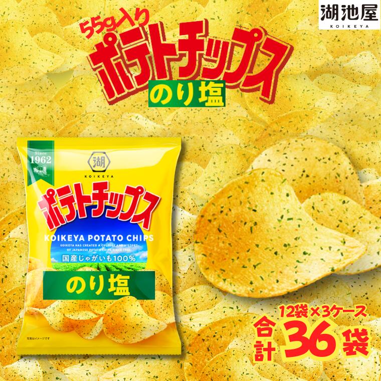 【ふるさと納税】湖池屋　55gポテトチップスのり塩（12袋×3ケース） 【ポテチ】 じゃがいも ジャガイモ お菓子 スナック おやつ おつまみ ポテトチップス ポテト チップス 大容量 まとめ買い プレゼント ギフト スナック菓子 送料無料