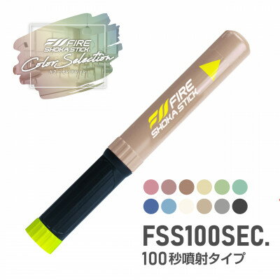 【ふるさと納税】「FIRE SHOKA STICK(ファイヤーショーカスティック)」100秒　アーモンドベージュ【1577004】