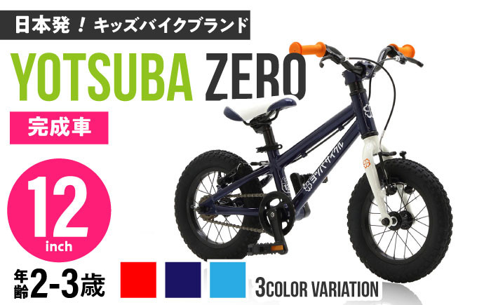 
            完成車 【選べるカラー】 ヨツバ ZERO 12インチ 届いたらすぐ乗れる！ 軽量自転車 / キックバイク 自転車 ペダル 軽量 補助輪 軽量 子供用 キッズ バイク 完成品 幼児 2才 3才 / 瀬戸市 / ダートフリーク [BBBD001]
          