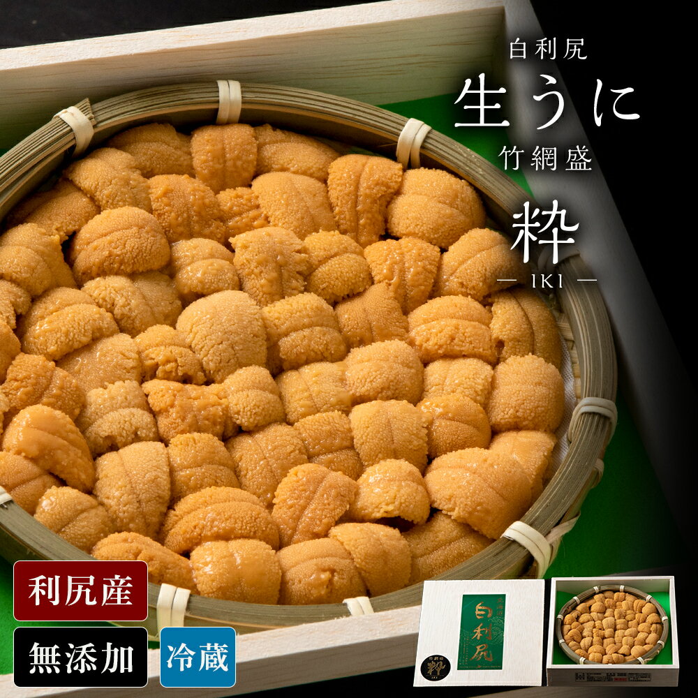 【ふるさと納税】【2025年6月より発送】白利尻 生うに 竹網盛「粋」-IKI- ムラサキウ二 海鮮 海産物 魚介類 うに 冷蔵うに 白利尻 むらさき ウニ 雲丹 利尻うに 生うに 北海道 千歳 北海道ふるさと納税 千歳市 ふるさと納税【北海道千歳市】ギフト ふるさと納税