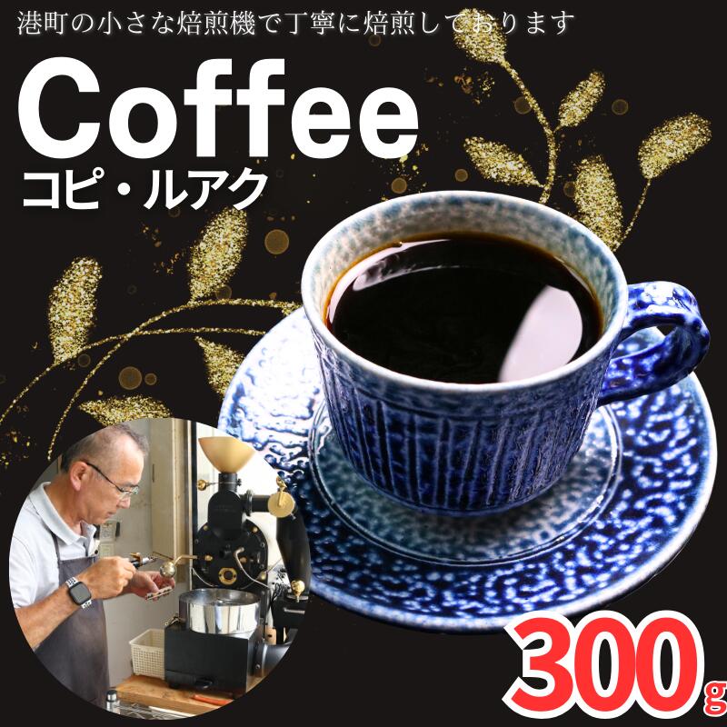 【ふるさと納税】 コーヒー コピ・ルアク 約300g 粉 自家焙煎 珈琲 粉珈琲 コーヒー豆 珈琲豆 高級豆 希少豆 最高級豆 挽き立て ブレンド コーヒー焙煎 飲み比べ 飲料 ドリップ 贈答 お取り寄せ ふるさと納税 千葉県 銚子市 ティピカ