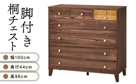 【安心の開梱・設置付】桐たんす 脚付き桐チェスト 5段 COPA-1005 DB / 家具 桐 着物収納 インテリア / 佐賀県 / 株式会社マーゼルン [41AABO004]