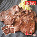 【ふるさと納税】訳あり [仙台名物] べこ政宗 牛たん 塩 1.5kg (250g×6パック)｜牛タン しお 訳アリ わけあり 焼肉 牛肉 タン たん 仙台 冷凍 小分け BBQ 味付き 家計応援 焼くだけ [0194]