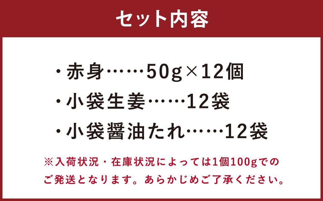 熊本 馬刺し 赤身 600g （50g×12）