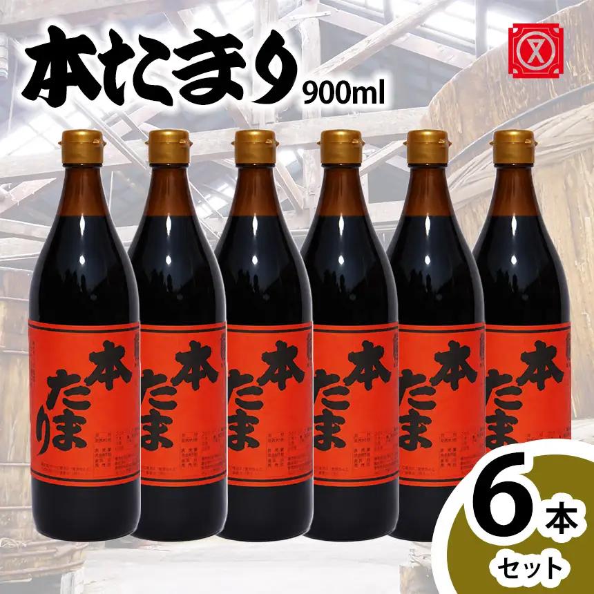 本たまり900㎖　6本セット│醤油 調味料 和食