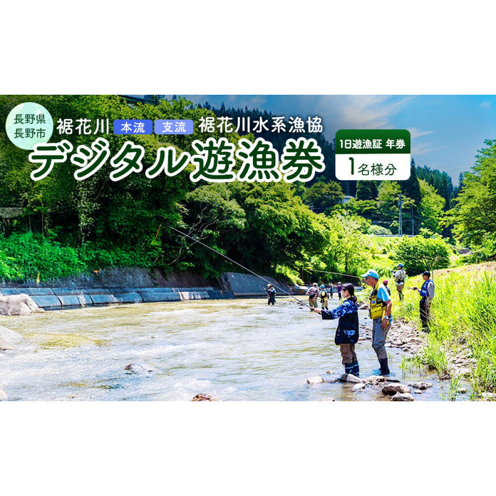 【ふるさと納税】【裾花川本流・支流】　裾花川水系漁協　デジタル遊漁券　年券　アユ以外の魚種　長野県　長野市　