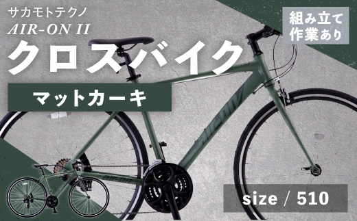 サカモトテクノ AIR-ON II クロスバイク マットカーキ