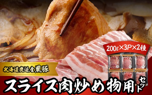 スライス肉　炒め物用セット 計1.2kg 【 ふるさと納税 人気 おすすめ ランキング 北海道産 豚肉 スライス スライス肉 炒め物用 自宅用 BBQ 野菜炒め 焼きそば 簡単調理 鹿追町 送料無料 】 SKN108