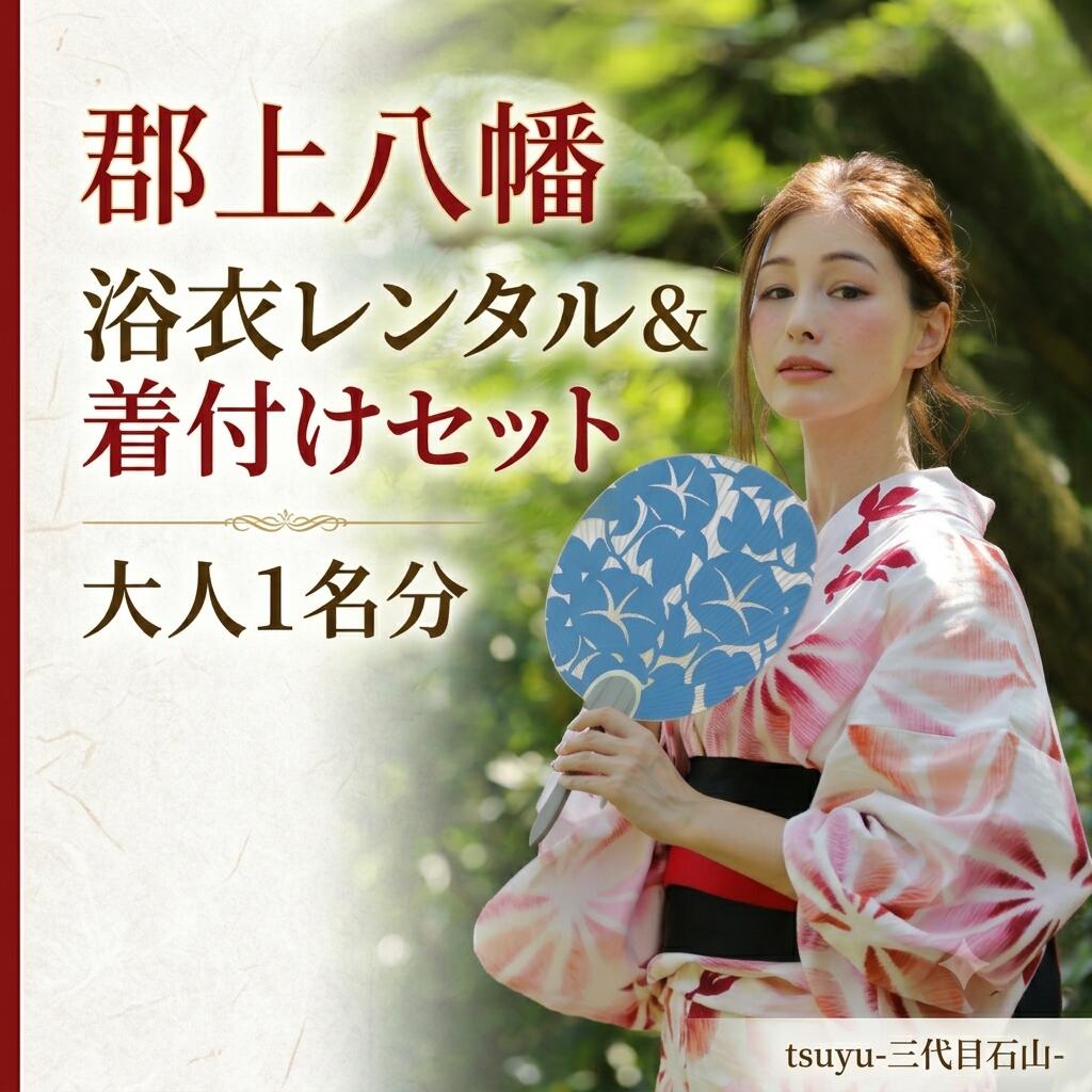 【ふるさと納税】 レンタル浴衣＆着付けセット 郡上踊り 郡上おどり 白鳥踊り 白鳥おどり 郡上八幡 観光 下駄 岐阜 チケット 浴衣 着付け 盆おどり 着付け体験 浴衣レンタル 浴衣着付けセット 観光 旅行