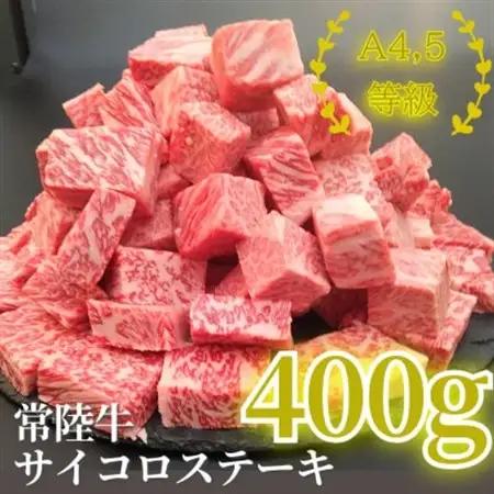 常陸牛サイコロステーキ 400g_肉 ステーキ 牛肉 ビーフステーキ  肉 常陸牛 牛肉 うし ビーフ_【配送不可地域：離島・沖縄県】【1508767】
