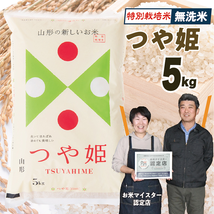 【令和8年産予約】 無洗米　山形県産　特別栽培米つや姫5kg