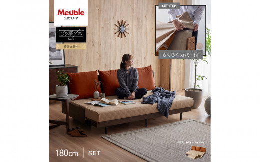 【Exらくらくカバー(同色)セット】 ソファベッド セミダブル 幅180cm フォース Exごろ寝ソファ ごろ寝ソファ ＜03.ブラウン×ベージュ(オレンジ)＞ 【モーブル／大川家具】