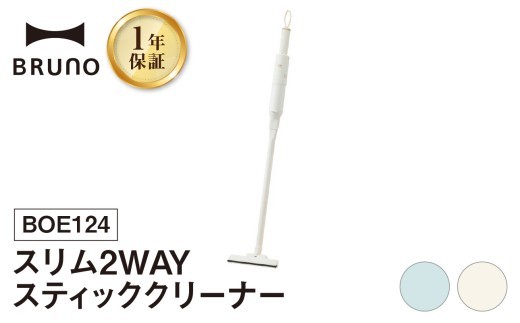 
                  BRUNO スリム2WAYスティッククリーナー 掃除機 ハンディクリーナー コードレスクリーナー コードレス掃除機 充電式掃除機 掃除 軽い 軽量 クリーナー すき間掃除 ソファ 吊り下げ 掛け収納 USB充電 フィルター 水洗い可 おしゃれ 家電 ギフト 贈り物 プレゼント 東京 新宿 0152-006-S07
                