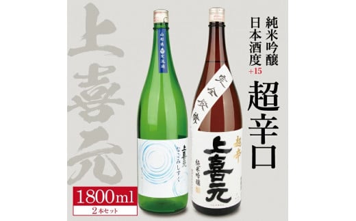 上喜元 純米吟醸 日本酒度+15超辛口セット「からくち+15 なごみしずく」「五百万石 完全発酵 超辛」　計2本(各1800ml×1本) SD0069