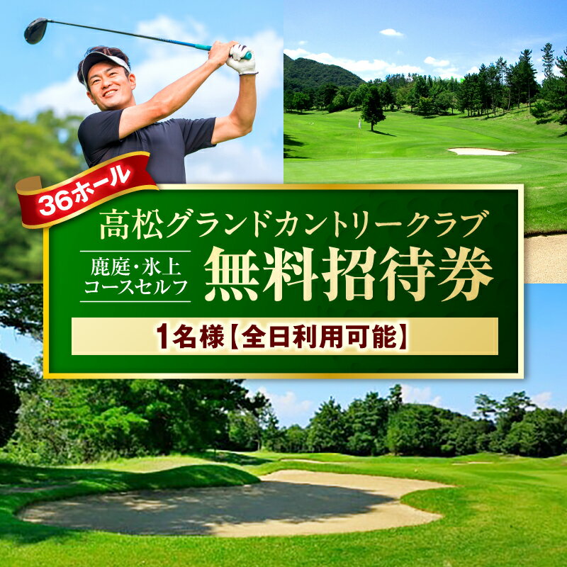 【ふるさと納税】全日利用可能　1名無料招待券(鹿庭・氷上コースセルフ) ゴルフ場 招待券 全日利用可能 老舗コース 36ホール 香川県 三木町