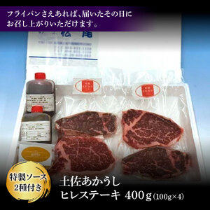 土佐和牛 特選ヒレ肉 400g 特製ソース2種類付【ステーキ用】 高知県土佐市 【株式会社松尾】 [BQBL002]