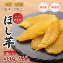 【ふるさと納税】干し芋 紅はるか 干しいも 国産 小分け 480g （120g×4袋） ～ 960g（120g×8袋） べにはるか 干し芋 無添加 無農薬 干し芋 ほしいも 干しいも 干し芋 さつまいも 紅はるか 贈答 ギフト 大人気 干し芋 奈良県 奈良市