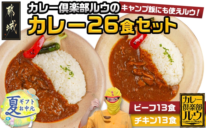 【お中元】カレー倶楽部ルウの26食カレーセット(ビーフ13食&チキン13食)_14-2701-SG