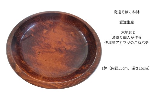 高遠そばこね鉢（内径55センチ　深さ16センチ）　受注生産　木地師と漆塗り職人が作る伊那産アカマツのこねバチ｜ キッチン用品 調理器具 そばこね鉢 こね鉢 蕎麦 手作り そば おもてなし 伊那市 長野県【m12-01】