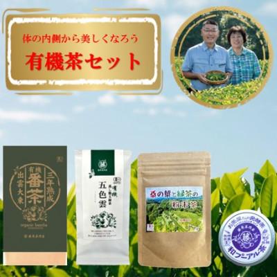 ふるさと納税 雲南市 体の内側から美しくなろう 有機茶セット