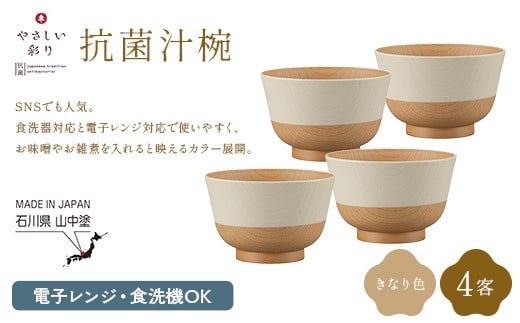 やさしい彩り 抗菌汁椀 きなり 4客 電子レンジ対応 食洗器対応 日本製 お椀 椀 味噌汁 スープ 飯椀 おしゃれ 漆器 F6P-3090