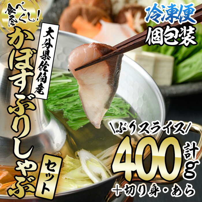 かぼすブリしゃぶセット（大分県佐伯産・かぼすブリ食べ尽くし）魚 さかな 鰤 鰤しゃぶ ぶりしゃぶ スライス 小分け 切り身 切身 あら 養殖 冷凍 お取り寄せ 詰合せ 詰め合わせ【AQ75】【(株)やまろ渡邉】