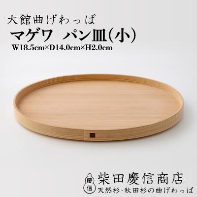 ふるさと納税 大館市 【大館曲げわっぱ】マゲワ パン皿(小)