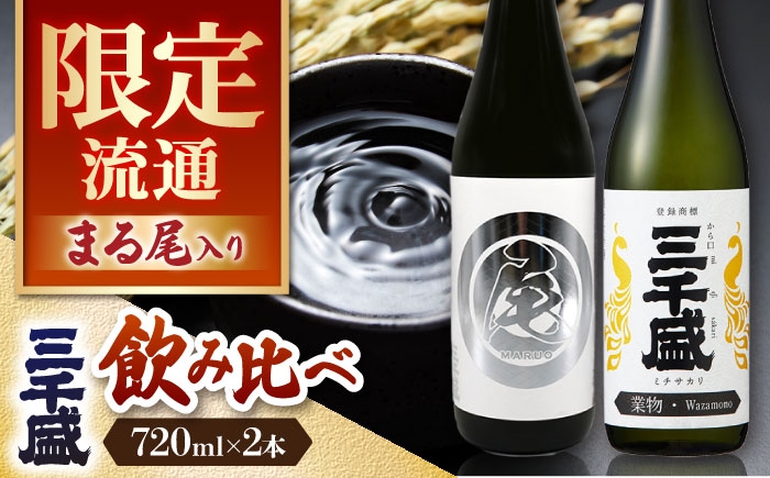 
            【日本酒】 純米大吟醸 業物Wazamono 限定品 【まる尾】 入り 2本セット 多治見市 / 三千盛 極上 辛口 飲み比べ [TBC011]
          