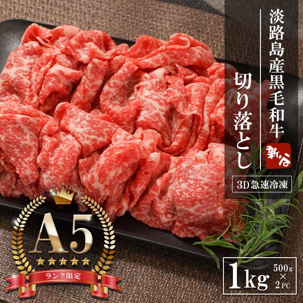 【A5ランク限定】淡路島産黒毛和牛 切り落とし 1kg（500g×2PC）【神戸牛】 切り落とし 牛肉  高級 神戸牛